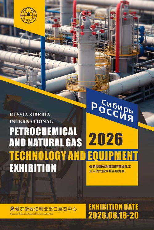 2026俄羅斯西伯利亞國際石油化工及天然氣展覽會 聚焦管道安裝技術的創新與咨詢